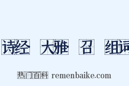 诗经·大雅·召旻组词是什么意思的图片